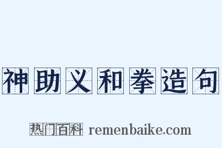 神助义和拳造句是什么意思的图片